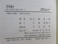 茨木童子 : 鬼と呼ばれた童子を追って