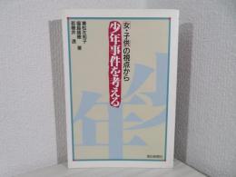 少年事件を考える : 「女・子供」の視点から
