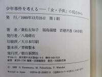 少年事件を考える : 「女・子供」の視点から