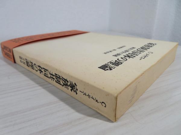 家族制共同体の理論 経済人類学の課題□C・メイヤスー/川田順造