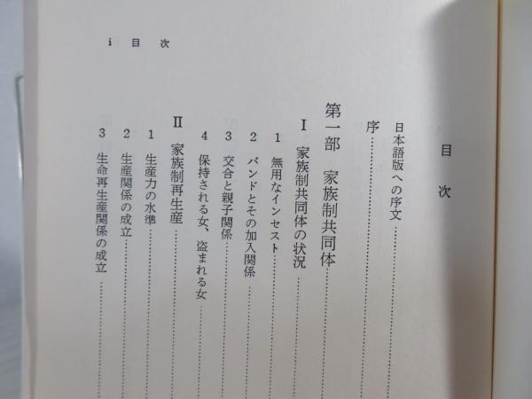家族制共同体の理論 経済人類学の課題□C・メイヤスー/川田順造