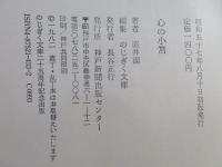 心の小筥