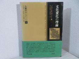 文化変化の理論 : 多系進化の方法論