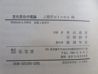 文化変化の理論 : 多系進化の方法論