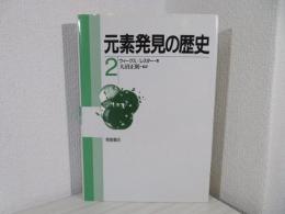 元素発見の歴史