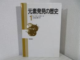 元素発見の歴史