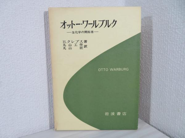 オットー・ワールブルク : 生化学の開拓者(H.クレブス 著 ; 丸山工作