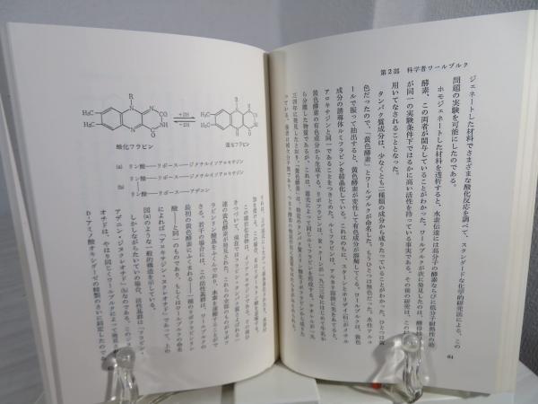 オットー・ワールブルク : 生化学の開拓者(H.クレブス 著 ; 丸山工作