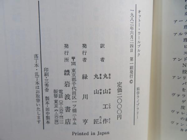 オットー・ワールブルク : 生化学の開拓者(H.クレブス 著 ; 丸山工作