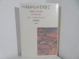 ペストからエイズまで : 人間史における疫病