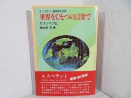 世界をひとつの言葉で : ザメンホフ伝