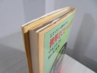 世界をひとつの言葉で : ザメンホフ伝
