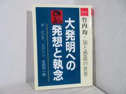 大発明への発想と執念 : ダ・ビンチ、エジソン、本田宗一郎