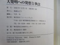 大発明への発想と執念 : ダ・ビンチ、エジソン、本田宗一郎