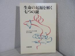 生命の起源を解く七つの鍵