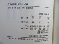 生命の起源を解く七つの鍵