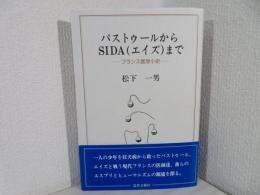 パストゥールからSIDA(エイズ)まで : フランス医学小史