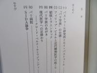 パストゥールからSIDA(エイズ)まで : フランス医学小史