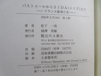 パストゥールからSIDA(エイズ)まで : フランス医学小史