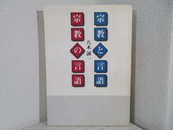 ＯＤ＞宗教と言語・宗教の言語/日本基督教団出版局/八木誠一（単行本） 宗教と言語・宗教の言語(八木誠一 著) / 古本、中古本、古書籍の