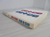 宗教と言語・宗教の言語(八木誠一 著) / 古本、中古本、古書籍の