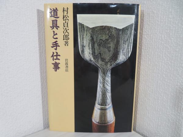 【中古】 道具と手仕事/岩波書店/村松貞次郎 道具と手仕事 (岩波人文書セレクション) | 村松 貞次郎 |本