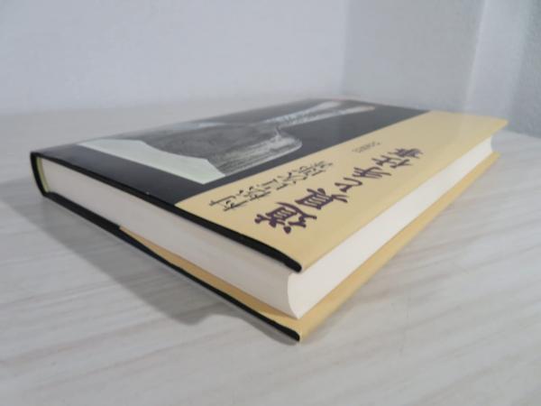 【中古】 道具と手仕事/岩波書店/村松貞次郎 中古】 道具と手仕事 （岩波人文書セレクション） / 村松 貞次郎
