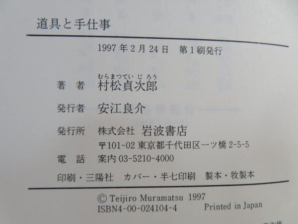 【中古】 道具と手仕事/岩波書店/村松貞次郎 道具と手仕事 (岩波人文書セレクション) | 村松 貞次郎 |本