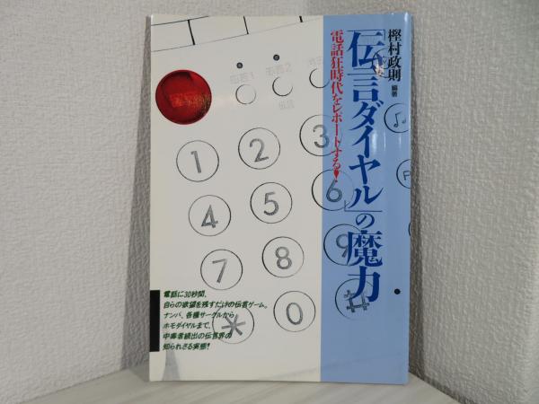 伝言ダイヤル」の魔力 : 電話狂時代をレポートする!(樫村政則 編著