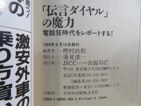 伝言ダイヤル」の魔力 : 電話狂時代をレポートする!(樫村政則 編著