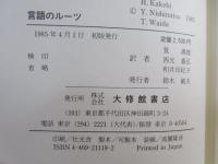 言語のルーツ
