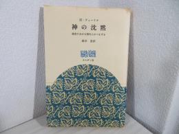 神の沈黙 : 福音における現代人のつまずき