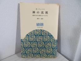 神の沈黙 : 福音における現代人のつまずき