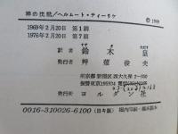 神の沈黙 : 福音における現代人のつまずき