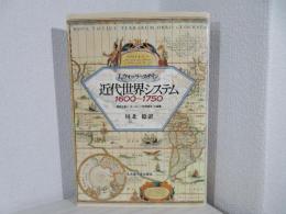 近代世界システム1600～1750 : 重商主義と「ヨーロッパ世界経済」の凝集