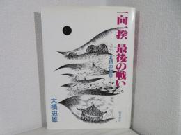 一向一揆最後の戦い : 北摂の物語