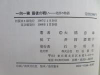 一向一揆最後の戦い : 北摂の物語