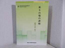 祈りの場の諸相