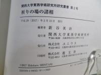 祈りの場の諸相