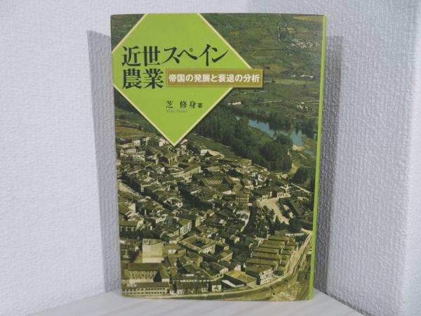 【売り切り御免！】 近世スペイン農業 : 帝国の発展と衰退の分析(芝修身 著) / 古本 日本史