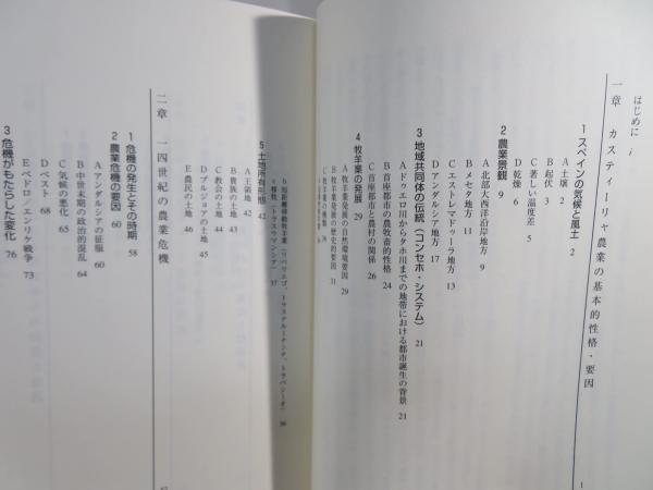 近世スペイン農業 : 帝国の発展と衰退の分析(芝修身 著) / 古本