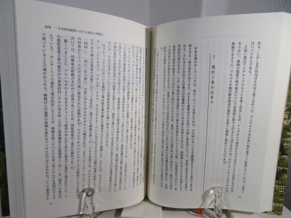 近世スペイン農業 : 帝国の発展と衰退の分析(芝修身 著) / 古本