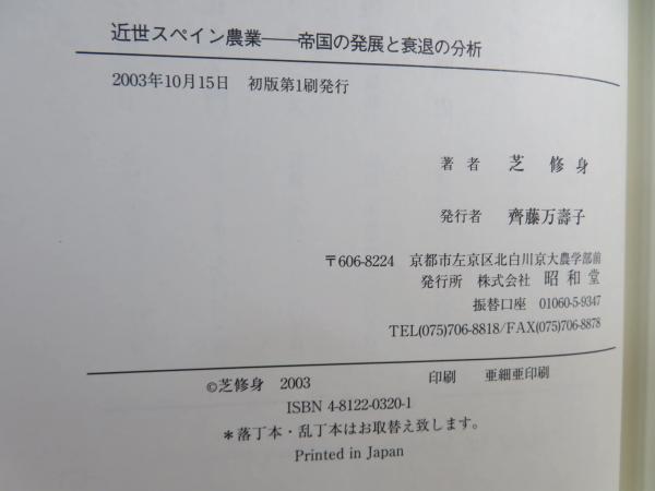 近世スペイン農業 : 帝国の発展と衰退の分析(芝修身 著) / 古本