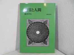 聖霊と人間