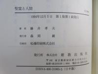 聖霊と人間