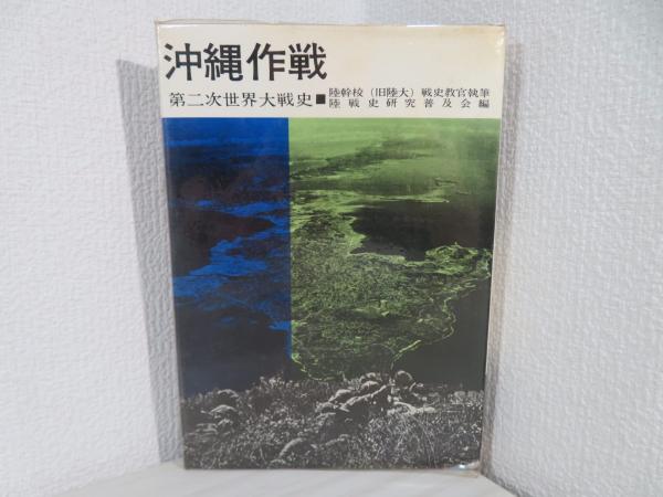 沖縄作戦(陸戦史研究普及会編) / 古本、中古本、古書籍の通販は「日本