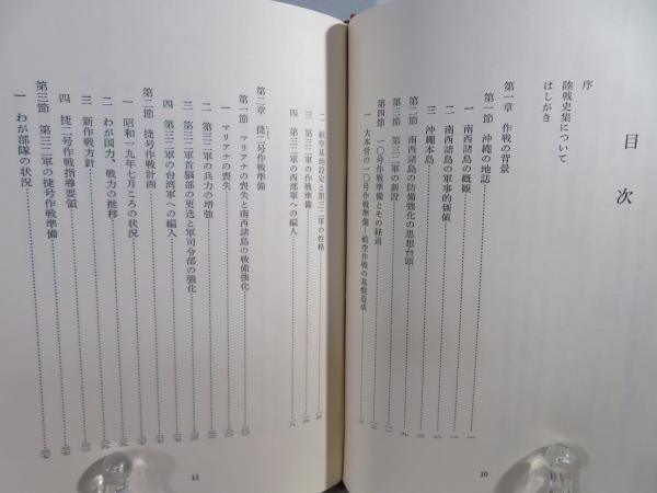沖縄作戦(陸戦史研究普及会編) / 古本、中古本、古書籍の通販は「日本