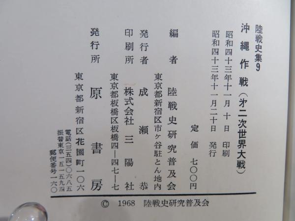 沖縄作戦(陸戦史研究普及会編) / 古本、中古本、古書籍の通販は「日本