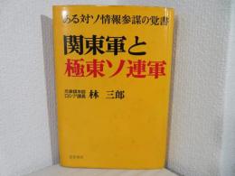 関東軍と極東ソ連軍 : ある対ソ情報参謀の覚書