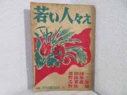 若い人々え